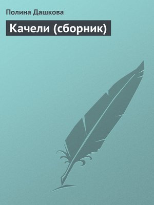cover image of Качели (сборник)